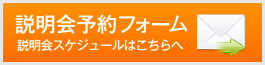 説明会予約