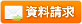 資料請求