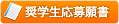 奨学生応募願書