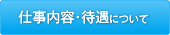 仕事内容・待遇について