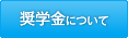 奨学金について