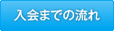 入会までの流れ