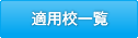 適用校一覧