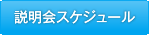 説明会スケジュール