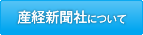 産経新聞社について