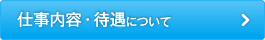 仕事内容・待遇について