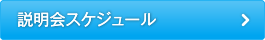 説明会スケジュール