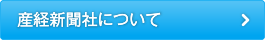 産経新聞社について