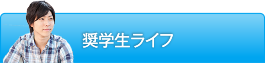 奨学生ライフ
