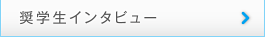 奨学生インタビュー