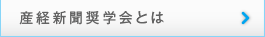 産経新聞奨学会とは