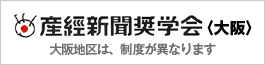 産経新聞奨学会大阪