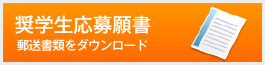 奨学生応募願書
