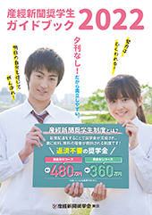 産経新聞奨学生ガイドブック