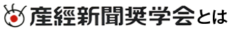 産経新聞奨学会とは
