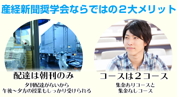 産経新聞奨学会ならではの2大メリット