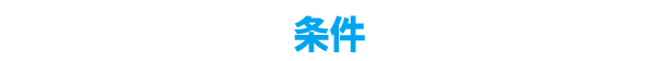条件