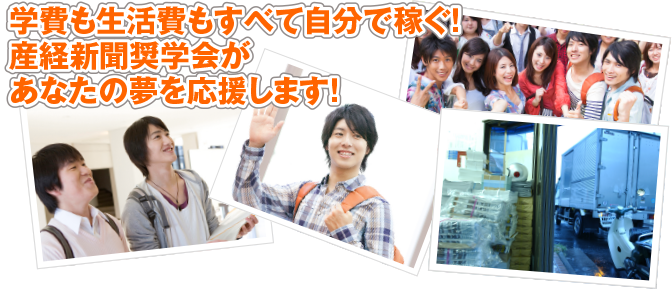 学費も生活費もすべて自分で稼ぐ！
