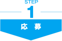 STEP1 応募