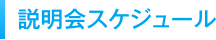 説明会スケジュール