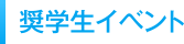 奨学生イベント
