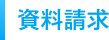 資料請求