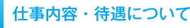 仕事内容・待遇について