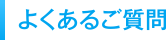 よくあるご質問