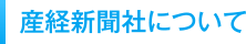 産経新聞社について