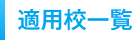 適用校一覧