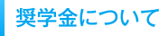 奨学金について