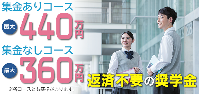 奨学金大幅増額