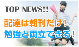 夕刊配達がないのは産経新聞だけ